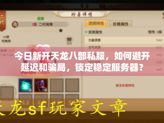 今日新开天龙八部私服，如何避开延迟和骗局，锁定稳定服务器？