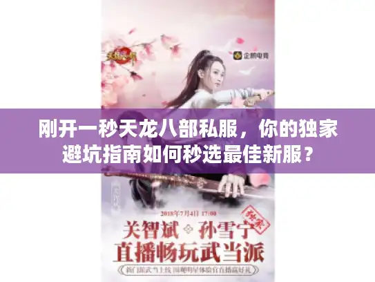 刚开一秒天龙八部私服，你的独家避坑指南如何秒选最佳新服？