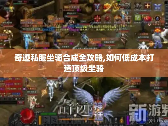 奇迹私服坐骑合成全攻略,如何低成本打造顶级坐骑