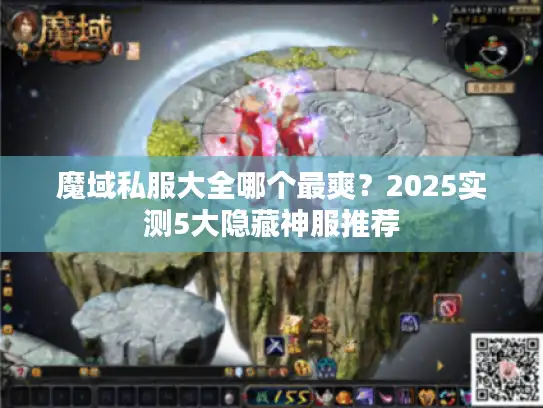 魔域私服大全哪个最爽？2025实测5大隐藏神服推荐