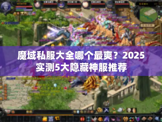 魔域私服大全哪个最爽？2025实测5大隐藏神服推荐