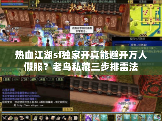热血江湖sf独家开真能避开万人假服？老鸟私藏三步排雷法