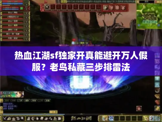 热血江湖sf独家开真能避开万人假服？老鸟私藏三步排雷法
