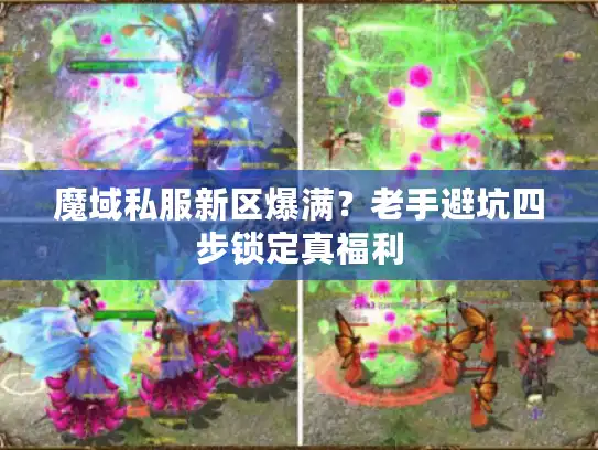 魔域私服新区爆满？老手避坑四步锁定真福利