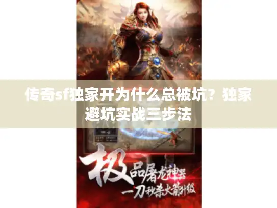 传奇sf独家开为什么总被坑？独家避坑实战三步法
