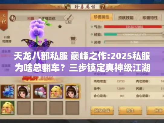 天龙八部私服 巅峰之作:2025私服为啥总翻车？三步锁定真神级江湖