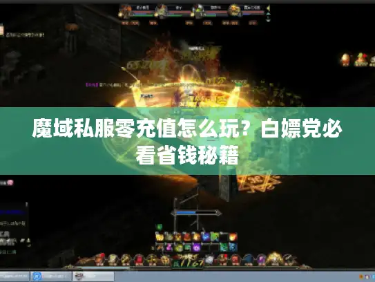 魔域私服零充值怎么玩?白嫖党必看省钱秘籍 魔域私服零充值怎么玩?白嫖党必看省钱秘籍