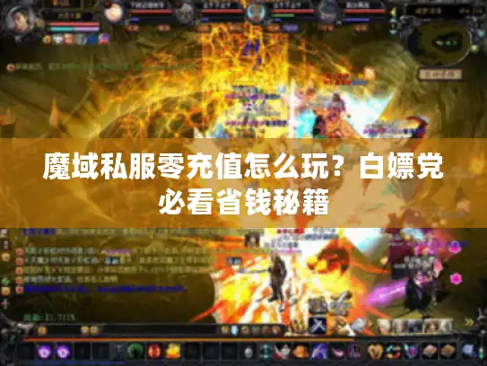 魔域私服零充值怎么玩?白嫖党必看省钱秘籍 魔域私服零充值怎么玩?白嫖党必看省钱秘籍