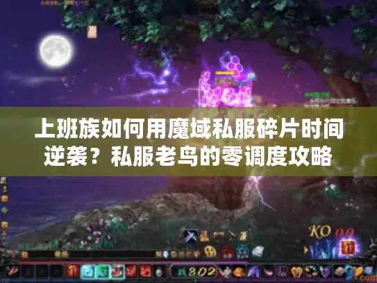上班族如何用魔域私服碎片时间逆袭？私服老鸟的零调度攻略