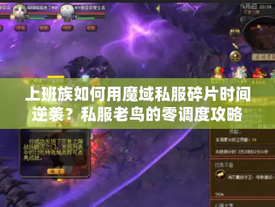 上班族如何用魔域私服碎片时间逆袭？私服老鸟的零调度攻略