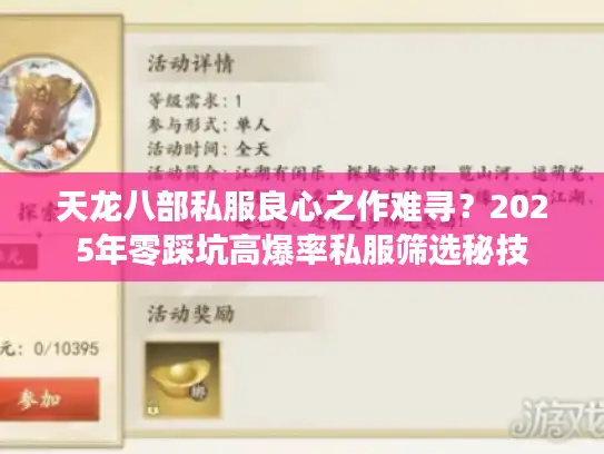 天龙八部私服良心之作难寻？2025年零踩坑高爆率私服筛选秘技