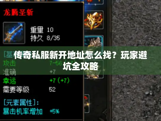 传奇私服新开地址怎么找？玩家避坑全攻略