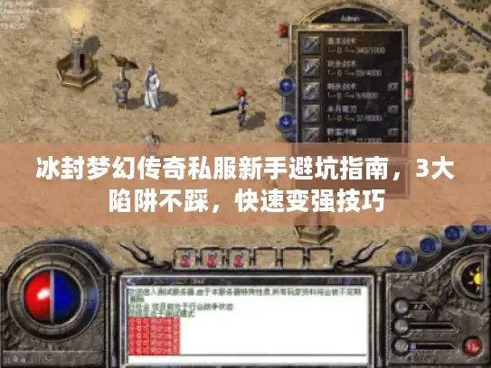 冰封梦幻传奇私服新手避坑指南，3大陷阱不踩，快速变强技巧