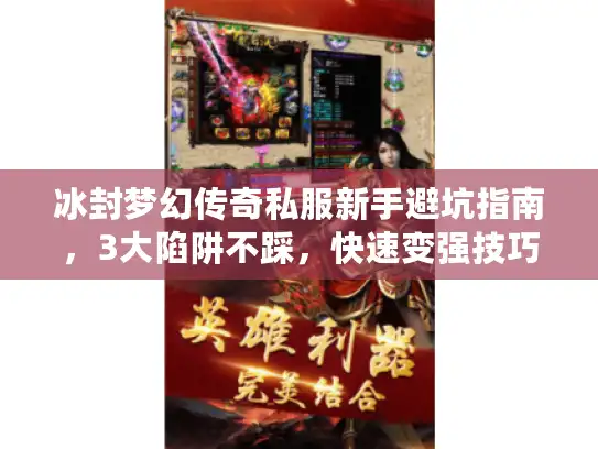 冰封梦幻传奇私服新手避坑指南，3大陷阱不踩，快速变强技巧