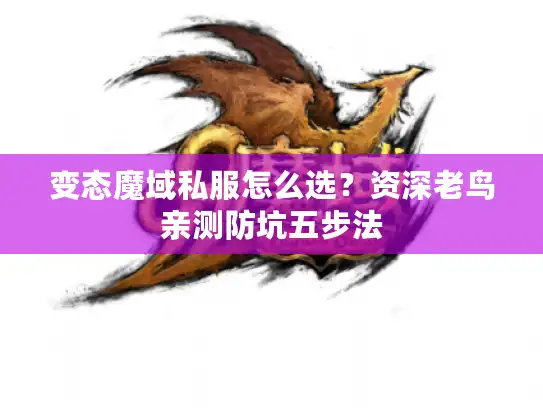 变态魔域私服怎么选?资深老鸟亲测防坑五步法 变态魔域私服怎么选?资深老鸟亲测防坑五步法