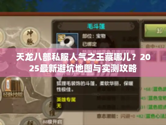天龙八部私服人气之王藏哪儿？2025最新避坑地图与实测攻略