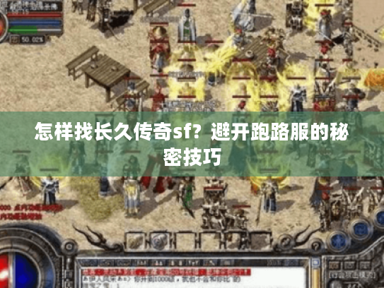 怎样找长久传奇sf?避开跑路服的秘密技巧 怎样找长久传奇sf?避开跑路服的秘密技巧