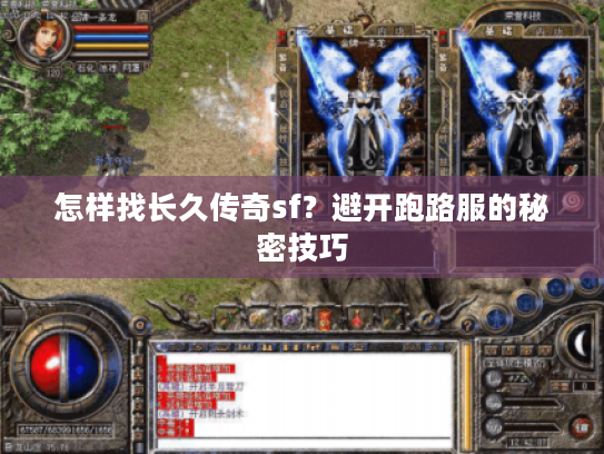 怎样找长久传奇sf?避开跑路服的秘密技巧 怎样找长久传奇sf?避开跑路服的秘密技巧