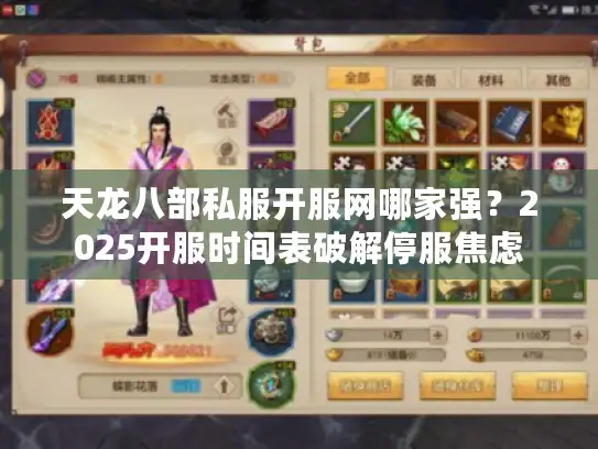 天龙八部私服开服网哪家强？2025开服时间表破解停服焦虑