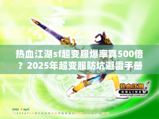热血江湖sf超变服爆率真500倍?2025年超变服防坑避雷手册 热血江湖sf超变服爆率真500倍?2025年超变服防坑避雷手册