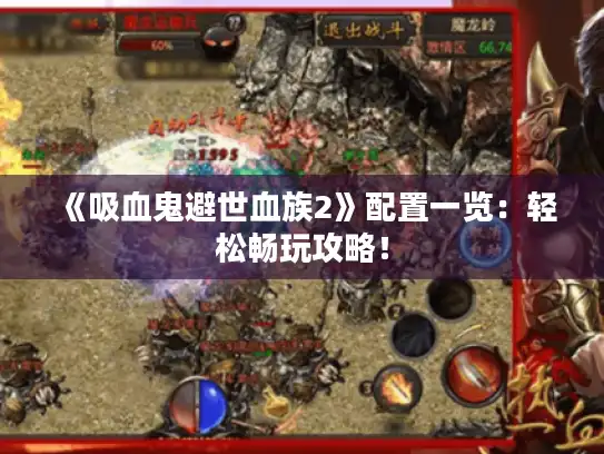 《吸血鬼避世血族2》配置一览:轻松畅玩攻略! 《吸血鬼避世血族2》配置一览:轻松畅玩攻略!