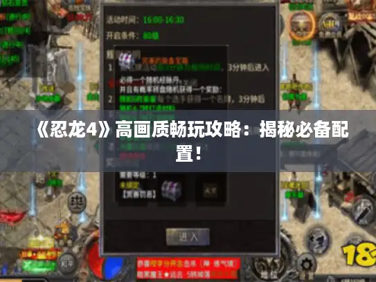 《忍龙4》高画质畅玩攻略：揭秘必备配置！