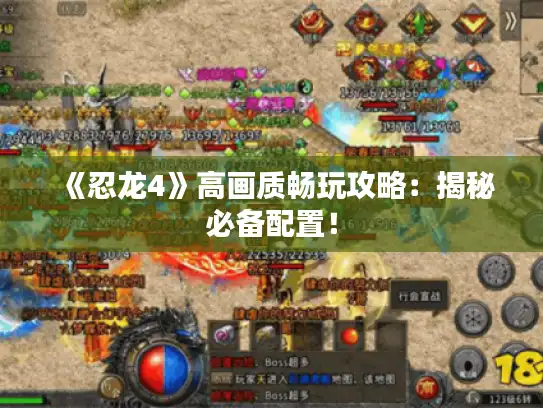 《忍龙4》高画质畅玩攻略：揭秘必备配置！