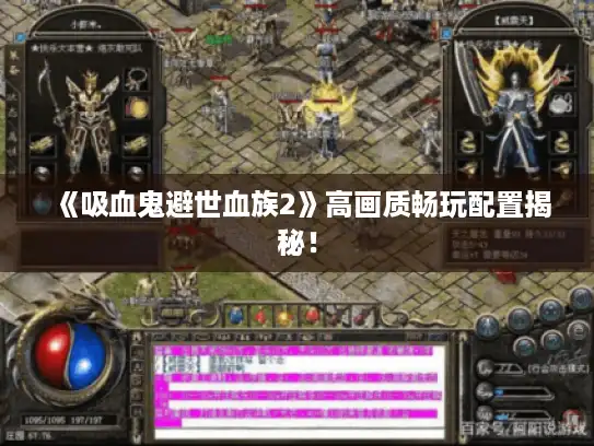 《吸血鬼避世血族2》高画质畅玩配置揭秘! 《吸血鬼避世血族2》高画质畅玩配置揭秘!