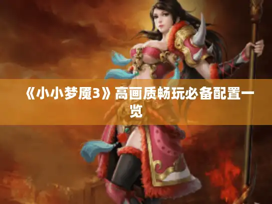 《小小梦魇3》高画质畅玩必备配置一览 《小小梦魇3》高画质畅玩必备配置一览