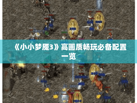 《小小梦魇3》高画质畅玩必备配置一览 《小小梦魇3》高画质畅玩必备配置一览