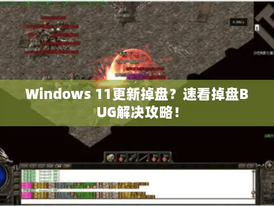 Windows 11更新掉盘?速看掉盘BUG解决攻略! Windows 11更新掉盘?速看掉盘BUG解决攻略!