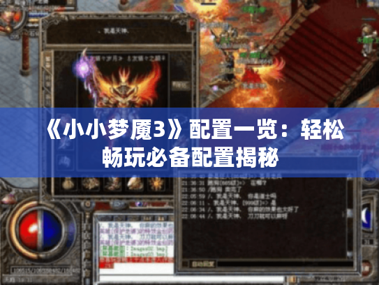 《小小梦魇3》配置一览:轻松畅玩必备配置揭秘 《小小梦魇3》配置一览:轻松畅玩必备配置揭秘