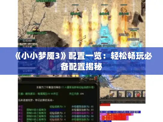 《小小梦魇3》配置一览:轻松畅玩必备配置揭秘 《小小梦魇3》配置一览:轻松畅玩必备配置揭秘