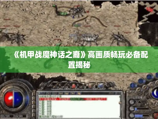 《机甲战魔神话之裔》高画质畅玩必备配置揭秘 《机甲战魔神话之裔》高画质畅玩必备配置揭秘