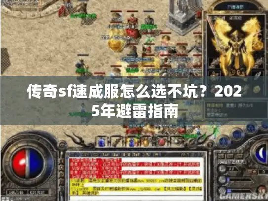 传奇sf速成服怎么选不坑？2025年避雷指南