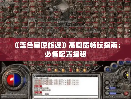 《蓝色星原旅谣》高画质畅玩指南：必备配置揭秘