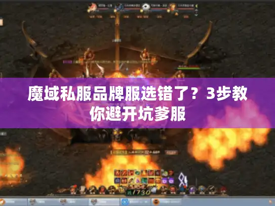 魔域私服品牌服选错了？3步教你避开坑爹服