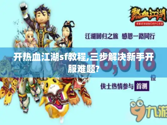开热血江湖sf教程,三步解决新手开服难题?