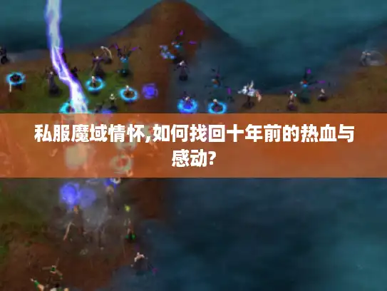 私服魔域情怀,如何找回十年前的热血与感动? 私服魔域情怀,如何找回十年前的热血与感动?