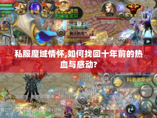 私服魔域情怀,如何找回十年前的热血与感动? 私服魔域情怀,如何找回十年前的热血与感动?