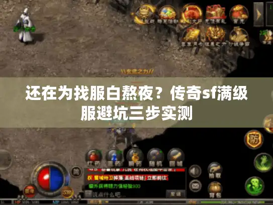 还在为找服白熬夜?传奇sf满级服避坑三步实测 还在为找服白熬夜?传奇sf满级服避坑三步实测