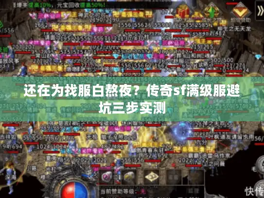 还在为找服白熬夜?传奇sf满级服避坑三步实测 还在为找服白熬夜?传奇sf满级服避坑三步实测