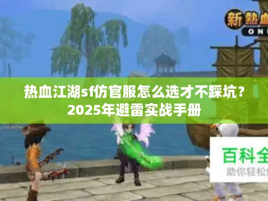 热血江湖sf仿官服怎么选才不踩坑？2025年避雷实战手册