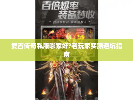 复古传奇私服哪家好?老玩家实测避坑指南
