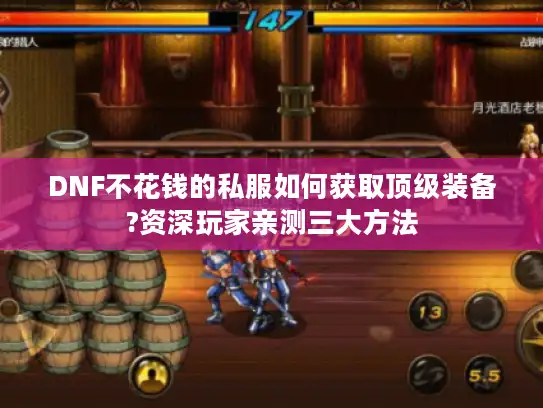 DNF不花钱的私服如何获取顶级装备?资深玩家亲测三大方法