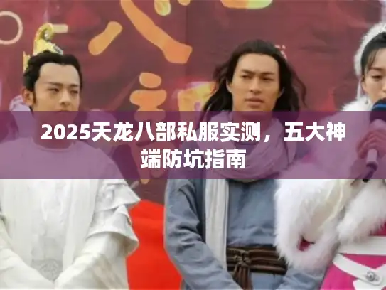 2025天龙八部私服实测，五大神端防坑指南