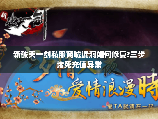 新破天一剑私服商城漏洞如何修复?三步堵死充值异常