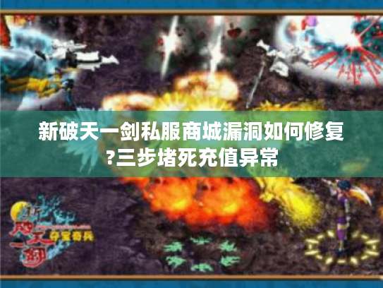 新破天一剑私服商城漏洞如何修复?三步堵死充值异常