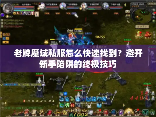 老牌魔域私服怎么快速找到？避开新手陷阱的终极技巧