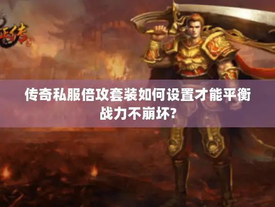 传奇私服倍攻套装如何设置才能平衡战力不崩坏?